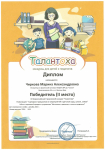 Диплом за 2 место во Всероссийском творческом конкурсе "Талантоха" 12.12.2013 г